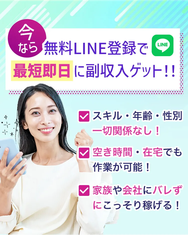 今なら無料LINE登録で最短即日に副収入ゲット