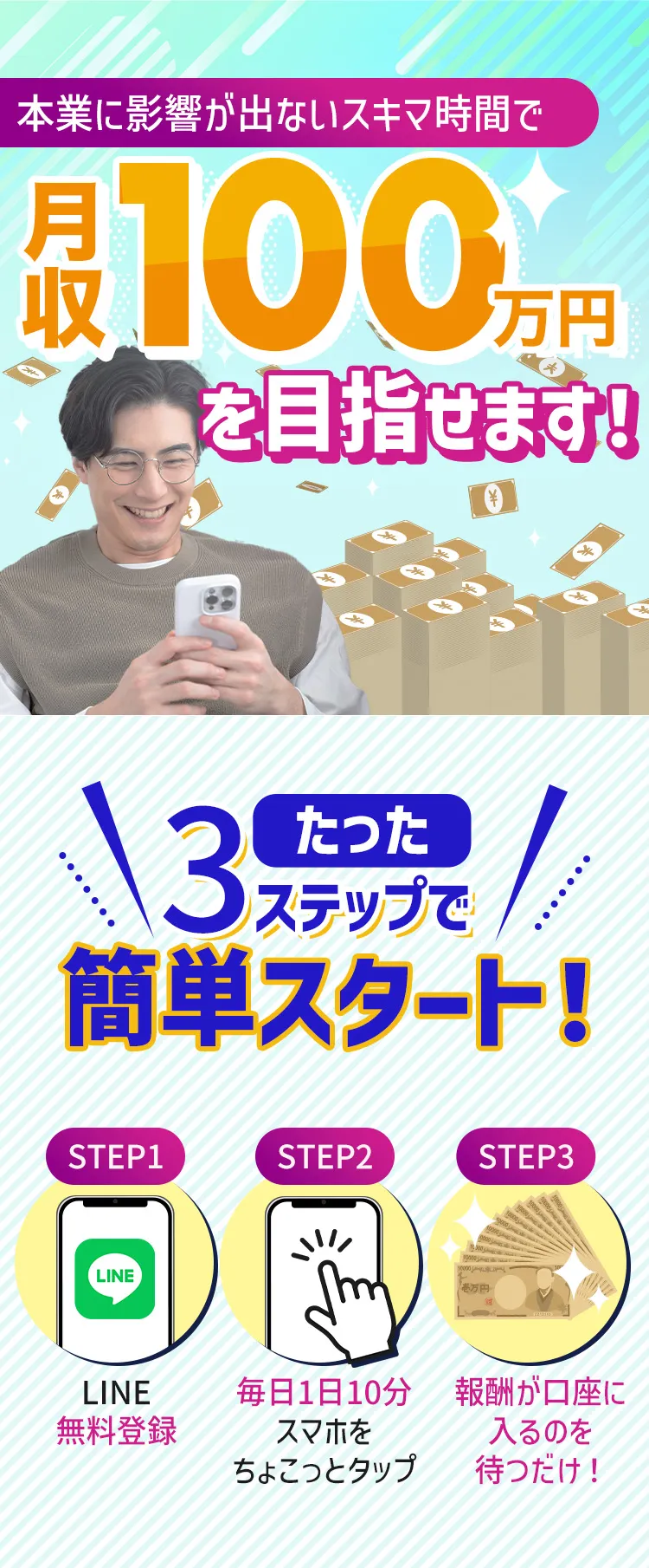 本業に影響が出ないスキマ時間で月収１００万円を目指せます！